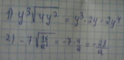 Выражение : 1) у³√4у², где у ≥ 0 2) -7√16/а²(дробь), где а< 0