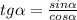 tg\alpha =\frac{sin\alpha }{cos\alpha }