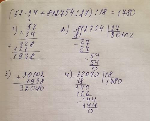 Решить столбиком ! (57*34+812754: 27): 18