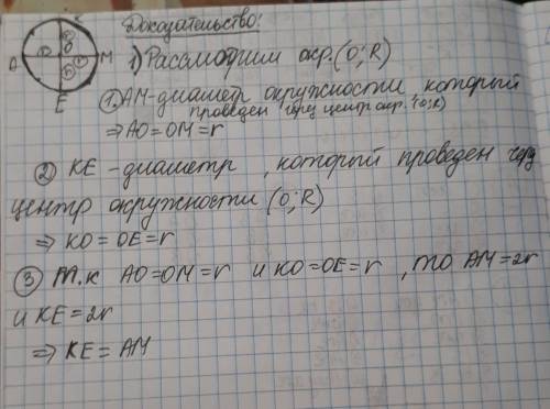 Вокружности с центром o проведены диаметры km и ae. докажите, что: а) ke=am.