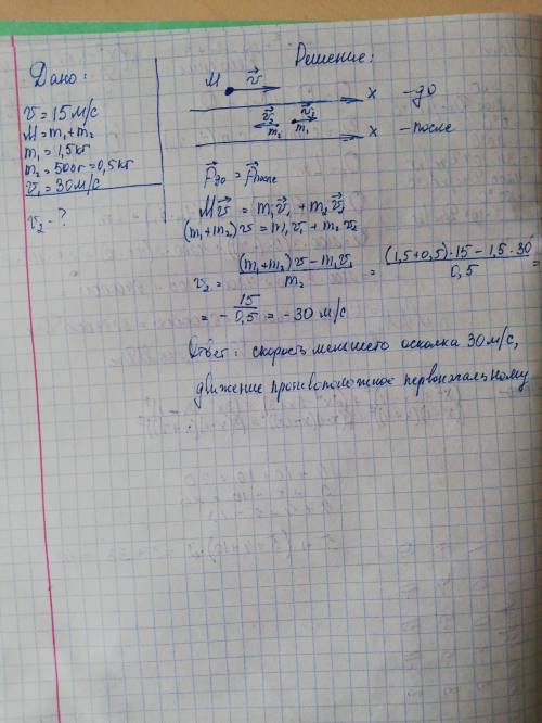 Граната, летящая со скоростью 15 м/с, разорвалась на два осколка массами 500г и 1.5 кг. скорость бол