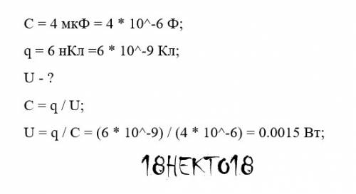 До какого напряжения надо зарядить конденсатор емкостью 4мкф, чтобы ему передать заряд 6нкл? кто отв