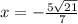 x = - \frac{5 \sqrt{21} }{7}