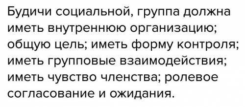 Назови основные признаки социальной группы