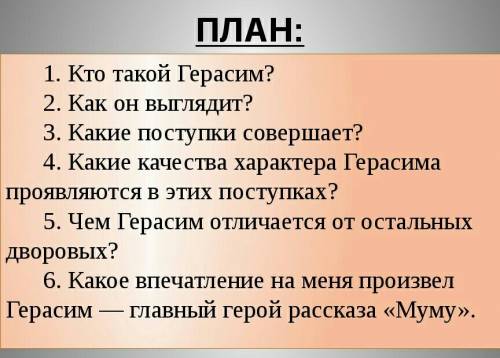 Составить цитатный план произведения муму