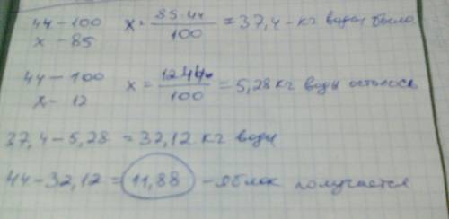 Такая в общем в фруктах содержится 85% воды, а после сушки содержание воды стало 12%. сколько получи