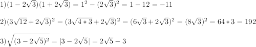 1)(1-2\sqrt{3})(1+2\sqrt{3})=1^{2} -(2\sqrt{3})^{2}=1-12=-11\\\\2)(3\sqrt{12}+2\sqrt{3})^{2}=(3\sqrt{4*3}+2\sqrt{3})^{2}=(6\sqrt{3}+2\sqrt{3})^{2}=(8\sqrt{3} )^{2}=64*3=192\\\\3)\sqrt{(3-2\sqrt{5})^{2}} =|3-2\sqrt{5}|=2\sqrt{5}-3