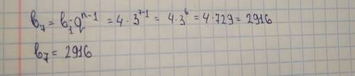 Найдите 7 член прогресии если b1=4 q=3