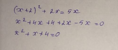 Преобразуйте уравнение (x+2)²+2x=5x к виду ах²+вс+с=0 и укажите старший коэффициент 2 коэффициент и