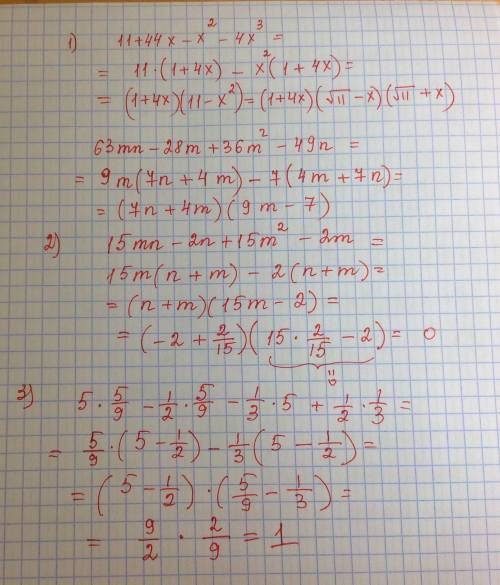 группировки. 1)разложите на множители: 11+44x-x2(степени)-4x3(степени) 63mn-28m+36m2(степени)-49n 2)