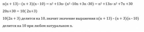 Докажите что при любом натуральном n значения выражения n(n++3)(n-10) делится на 10