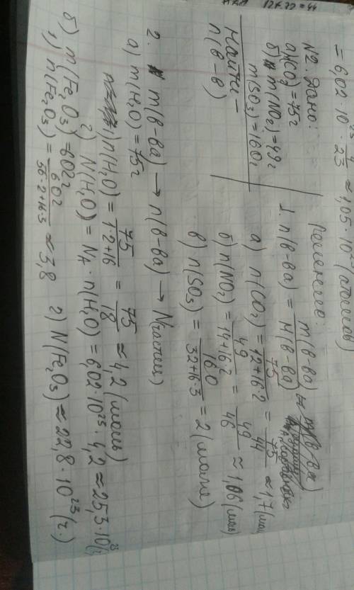 1. найдите количество вещества (n), если дана масса (m)? (одно действие) а) co2=75 г. б) no2=49 г. в