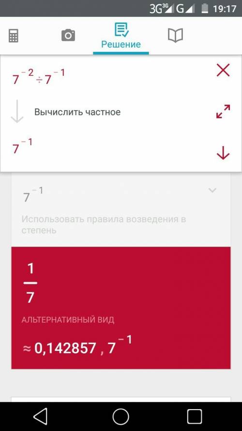 7в минус 2 степени разделить 7 в минус 1 степени