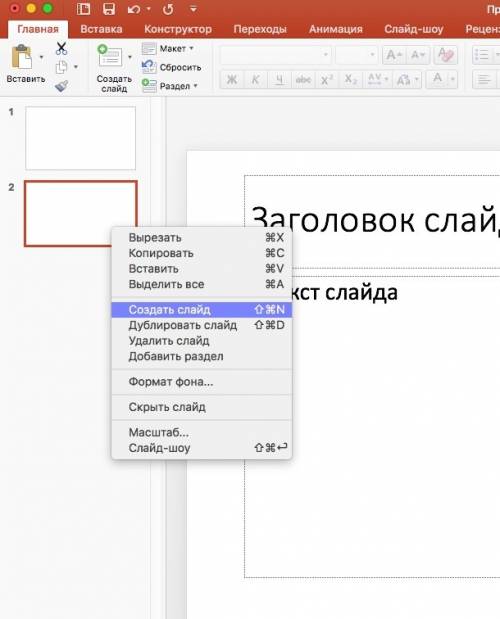 Какое меню используеться для создания нового слайда подготовки презентации