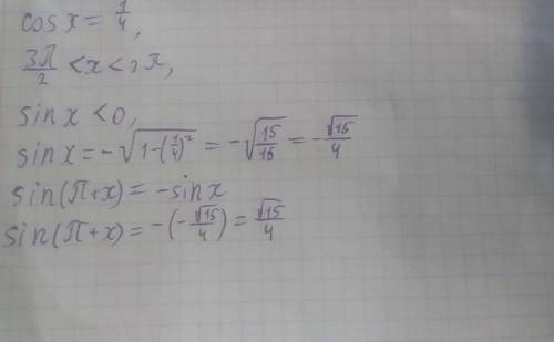 Найти sin (x+pi) если cosx= 1/4 3pi/2 < x < 2pi