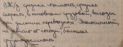 Выяснить достоинства и недостатки ж/д транспорта
