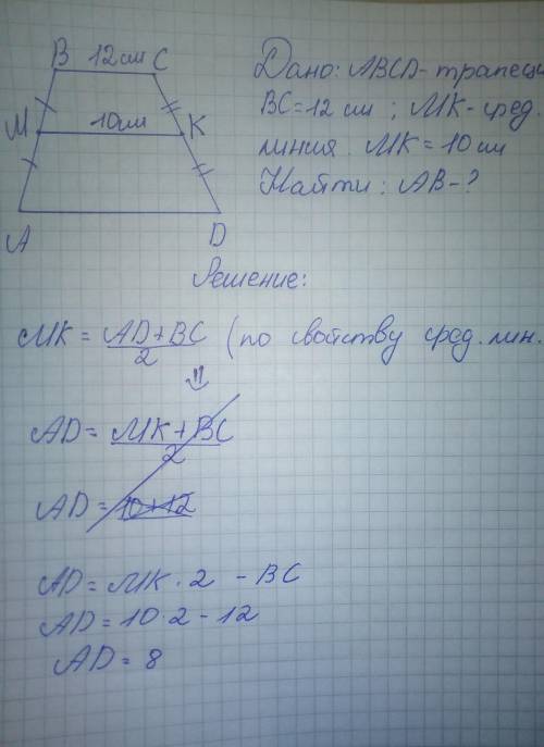 Середня лінія трапеції дорівнює 10см.одна з основ трапеції дорівнює 12 см. знайдіть другу основу тра