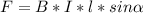 F=B*I*l*sin\alpha