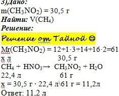 Сколько литров метана потребуется для получения 30,5 г нитрометана?