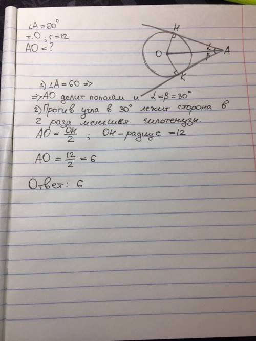 Стороны угла а, равного 60°, касаютья окружности с центром в точке о. найдите от- резок ао, если рад