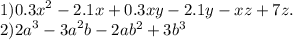 1){0.3x}^{2} - 2.1x + 0.3xy - 2.1y - xz + 7z. \\ 2) {2a}^{3}- {3a}^{2}b - 2a {b}^{2} + 3 {b}^{3}