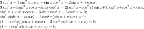 3\sin^3x + 4\sin^2x \cos x - \sin x \cos^2x = 2\sin x + 3\cos x;\\3\sin^3x + 4\sin^2x \cos x - \sin x \cos^2x = 2(\sin^2x+\cos^2x)\sin x + 3(\sin^2x+\cos^2x)\cos x;\\\sin^3x + \sin^2x \cos x - 3\sin x \cos^2x -3\cos^3x=0;\\\sin^2x(\sin x+\cos x)-3\cos^2x(\sin x+\cos x)=0;\\(1-\cos^2 x)(\sin x+\cos x)-3\cos^2x(\sin x+\cos x)=0;\\(1-4\cos^2 x)(\sin x+\cos x)=0;