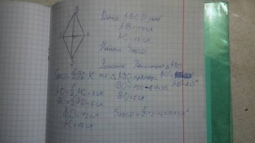 Найдите площадь ромба, если его сторона равна 10 см, а одна из диагоналей равна 16 см. (с дано, найт