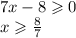 7x - 8 \geqslant 0 \\ x \geqslant \frac{8}{7}