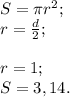 S = \pi r^2;\\r = \frac{d}{2};\\ \\r = 1;\\S = 3,14.