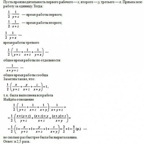 Трое рабочих копали канаву. сначала первый рабочий проработал половину времени, необходимого двум др