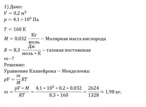 нужно кислород находится в сосуде вместимостью 0,2м^3 под давлением 4,1*19^5 па и при температуре 16