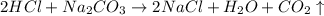 2HCl+Na_2CO_3\rightarrow 2NaCl+H_2O+CO_2\uparrow