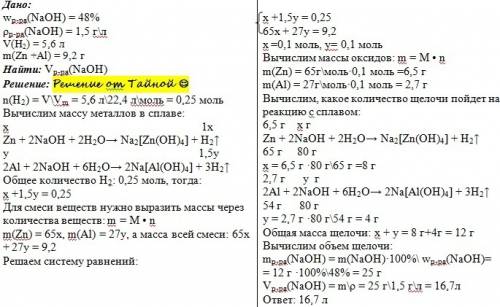 Смесь алюминия и цинка массой 9,2 г обработали раствором гидроксида натрия с массовой долей naoh 48%