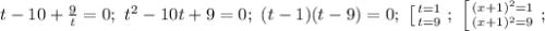 t-10+\frac{9}{t}=0;\ t^2-10t+9=0;\ (t-1)(t-9)=0;\ \left [ {{t=1} \atop {t=9}} \right. ;\ \left [ {{(x+1)^2=1} \atop {(x+1)^2=9}} \right. ;