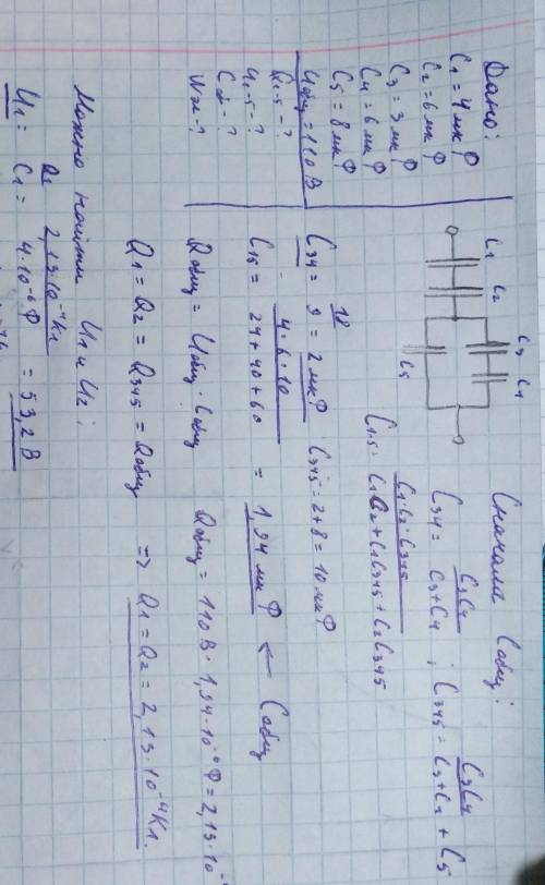 Схема 7 с1=4мкф с2=6мкф с3=3мкф с4=6мкф с5=8мкф uобщ=110в найти: `q1, q2, q3, q4, q5, u1, u2, u3, u