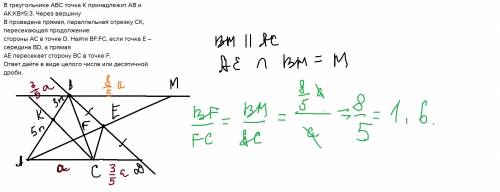 Втреугольнике авс точка к принадлежит ав и ак: кв=5: 3. через вершину в проведена прямая, параллельн