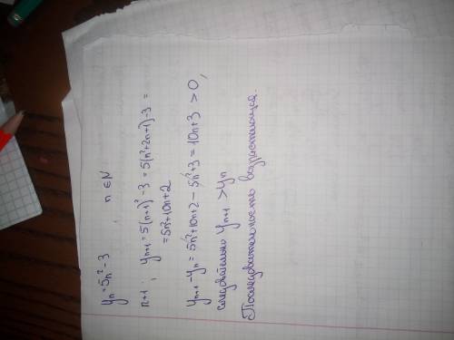 Yn = 5n^2-3 - доказать, что последовательность является возрастающей
