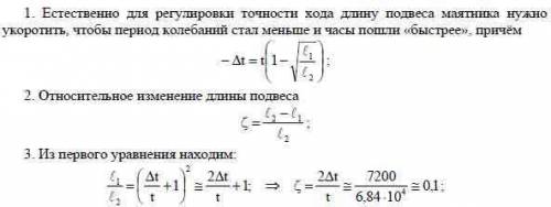 Часы с маятником длиной 1 м за сутки отстают на 30 мин. что надо сделать с маятником, чтобы часы не