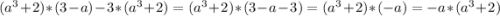 (a^{3}+2) * (3-a) - 3 * (a^{3}+2) = (a^{3} + 2) * (3-a-3) = (a^{3}+2) * (-a) = -a * (a^{3} + 2)