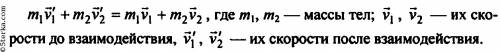 1)что называют импульсом тела? 2)что можно сказать о направлениях векторов импульса и скорости движу