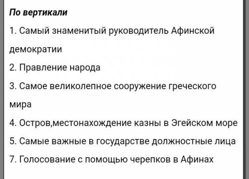 Кроссворд на тему зарождения демократии в афинах по