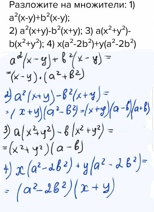 Разложите на множители: 1) a²(x-y)+b²(x-y); 2) a²(x+y)-b²(x+y); 3) a(x²+y²)-b(x²+y²); 4) x(a²-2b²)+y