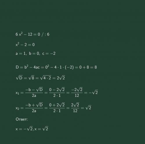 Решить квадратные уравнения: (через дискриминант) 1) 6x^2-12=0 2) 4x+4x^2+1=0 3) 3x^2+7x-6=0 4) 5x^2