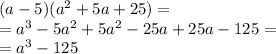 (a - 5)(a {}^{2} + 5a + 25) = \\ = a {}^{3} - 5a {}^{2} + 5a {}^{2} - 25a + 25a - 125 = \\ = a {}^{3} - 125