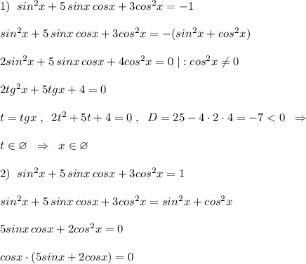 1)\; \; sin^2x+5\, sinx\, cosx+3cos^2x=-1\\\\sin^2x+5\, sinx\, cosx+3cos^2x=-(sin^2x+cos^2x)\\\\2sin^2x+5\, sinx\, cosx+4cos^2x=0\; |:cos^2x\ne 0\\\\2tg^2x+5tgx+4=0\\\\t=tgx\; ,\; \; 2t^2+5t+4=0\; ,\; \; D=25-4\cdot 2\cdot 4=-7