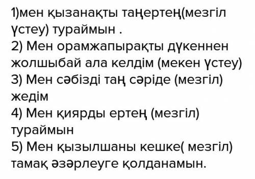 Кестені пайдаланып, сөйлем құра. сөйлемге мезгіл үстеуі не мекен устеуін қосып жаз . қызанақ (-ды,-д