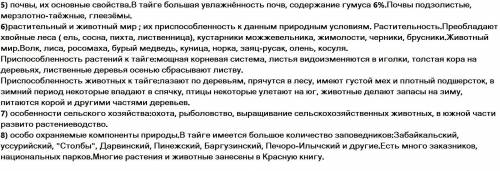 (тайги и степи) составьте характеристику двух природных зон по плану : 1) особенности положения 2) о