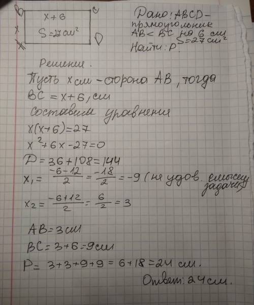 Найдите периметр прямоугольника длинна которого равна 6 см больше ширины а площадь равна 27см²