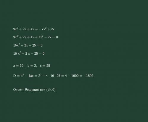 9х²+25+4х=-7х²+2х с уравнением : 3 важно