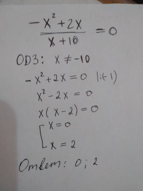 Решите уравнение -x²+2x деленное на x+10 =0